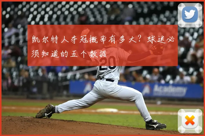 凯尔特人夺冠概率有多大?球迷必须知道的五个数据