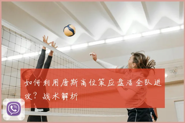 如何利用唐斯高位策应盘活全队进攻？战术解析