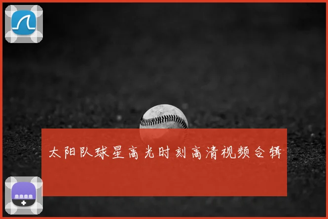 太阳队球星高光时刻高清视频合辑