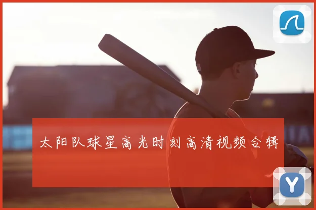 太阳队球星高光时刻高清视频合辑