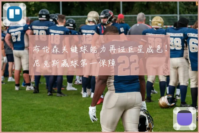 布伦森关键球能力再证巨星成色!尼克斯赢球第一保障