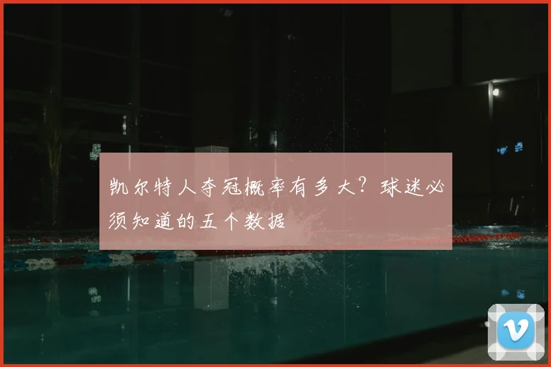 凯尔特人夺冠概率有多大?球迷必须知道的五个数据