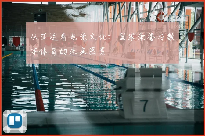 从亚运看电竞文化：国家荣誉与数字体育的未来图景