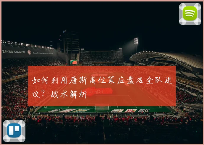 如何利用唐斯高位策应盘活全队进攻？战术解析