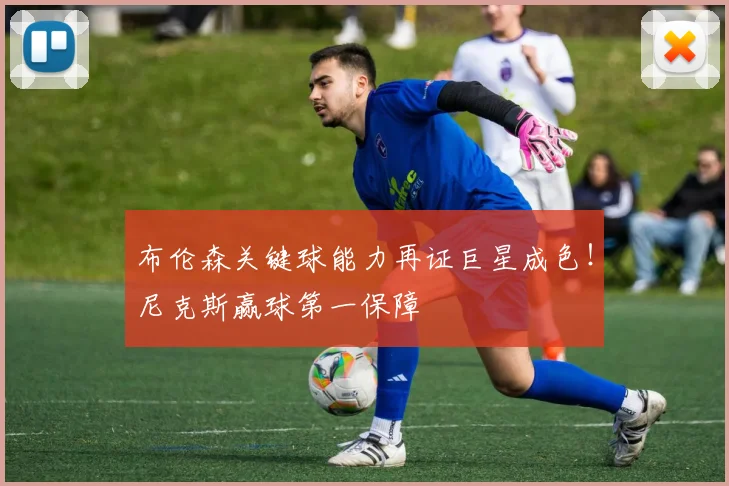 布伦森关键球能力再证巨星成色!尼克斯赢球第一保障